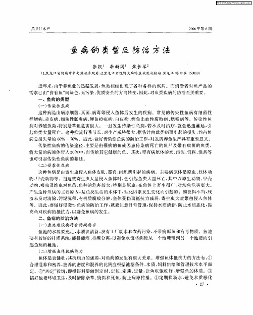 鱼病的类型及防治方法