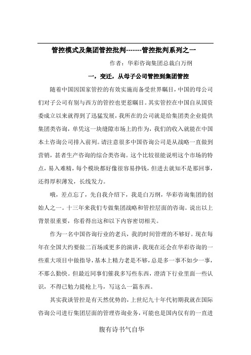 管控模式及集团管控批判-------管控批判系列之一