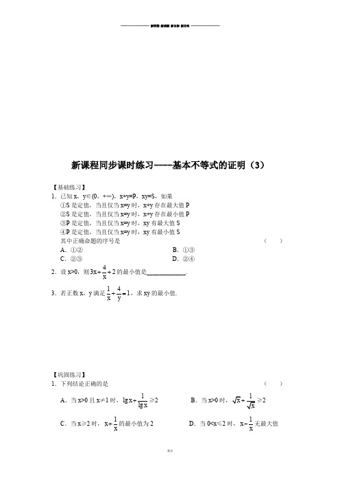 苏教版高中数学必修五课时练习----基本不等式的证明(3).doc