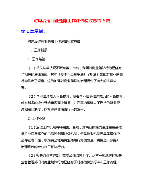 对局治理商业贿赂工作评估验收总结9篇