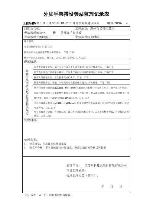 外脚手架搭设旁站监理记录表