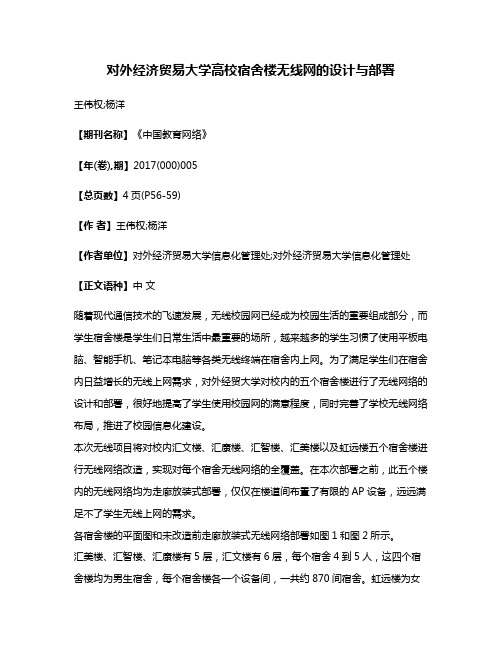 对外经济贸易大学高校宿舍楼无线网的设计与部署