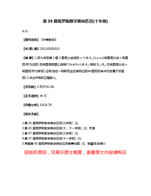 第39届俄罗斯数学奥林匹克(十年级)