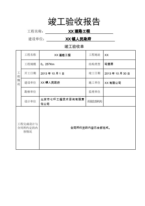 乡镇村公路竣工验收报告(简易)