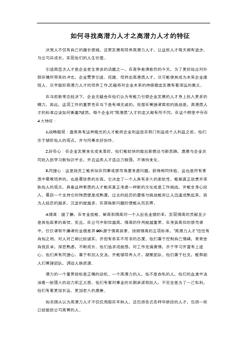  如何寻找高潜力人才之高潜力人才的特征