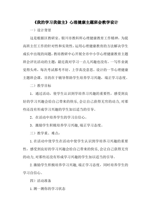 《我的学习我做主》心理健康主题班会教学设计