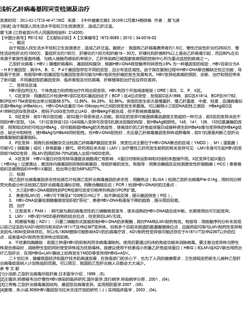 浅析乙肝病毒基因突变检测及治疗