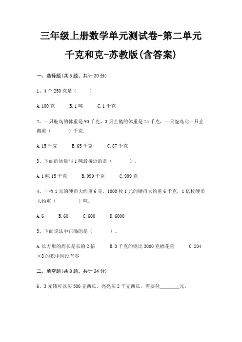 苏教版三年级上册数学单元测试卷第二单元 千克和克(含答案)