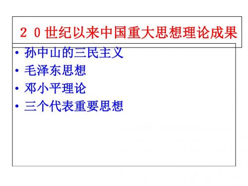 历史20世纪以来中国重大思想理论成果