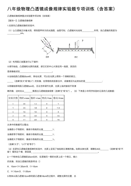 八年级物理凸透镜成像规律实验题专项训练（含答案）