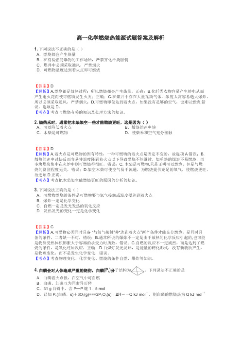 高一化学燃烧热能源试题答案及解析
