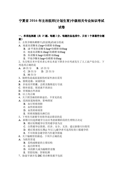 宁夏省2016年主治医师(计划生育)中级相关专业知识考试试卷