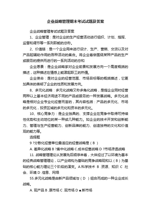 企业战略管理期末考试试题及答案