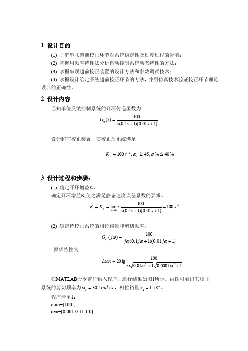 自动控制课设超前校正