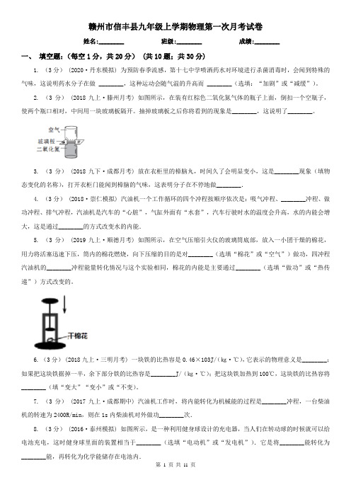 赣州市信丰县九年级上学期物理第一次月考试卷