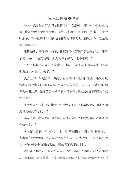 双龙戏珠游戏作文