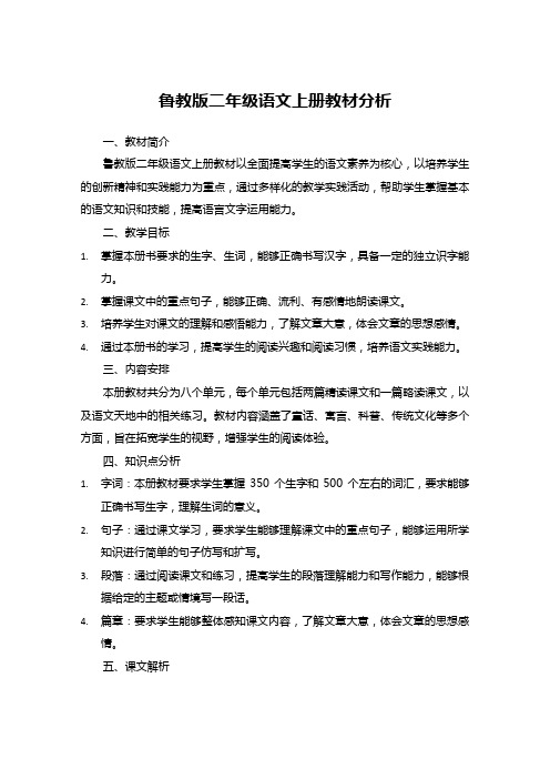 鲁教版二年级语文上册教材分析