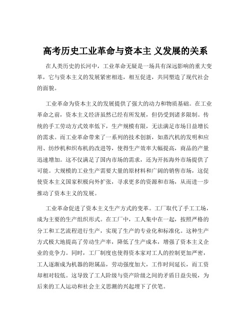 高考历史工业革命与资本主 义发展的关系