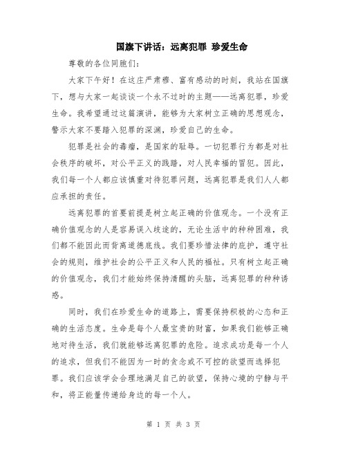 国旗下讲话：远离犯罪 珍爱生命