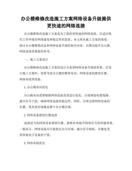 办公楼维修改造施工方案网络设备升级提供更快速的网络连接