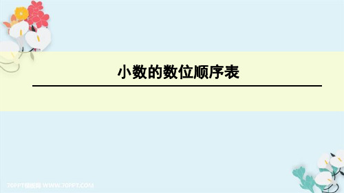 四年级下册数学小数的数位顺序表课件