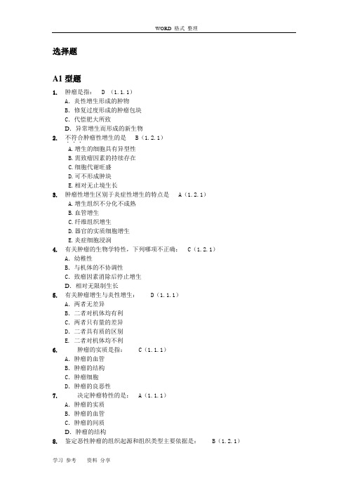 肿瘤学试题库肿瘤总论