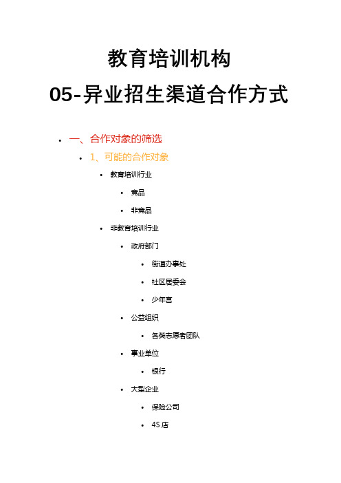 教育培训机构-05-异业招生渠道合作方式