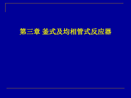 化学反应工程第三章