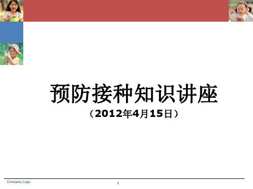 预防接种及其注意事项ppt课件