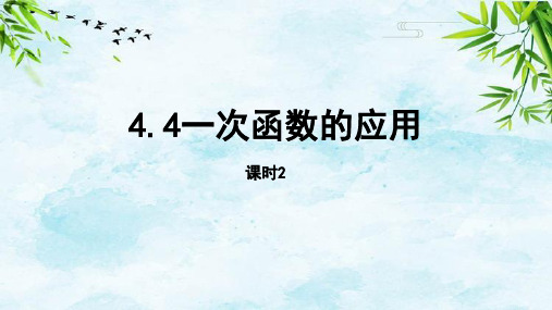 4.4.2 一次函数的应用八年级上册数学北师大版