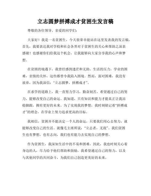 立志圆梦拼搏成才贫困生发言稿