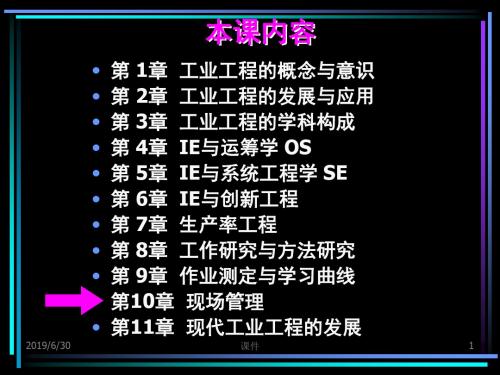 精选工业工程概论课件第10章现场管理资料