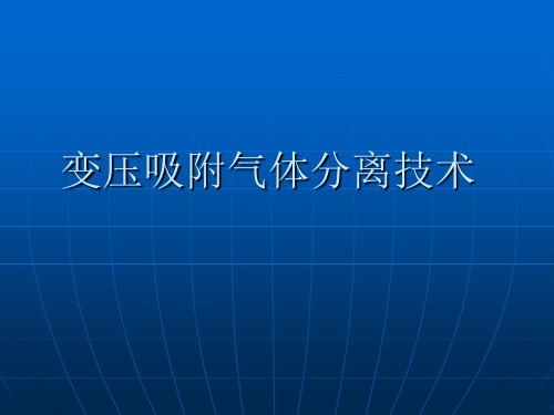 变压吸附气体分离技术