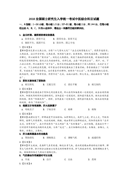 2018全国硕士研究生入学统一考试中医综合科目试题 答案与解析