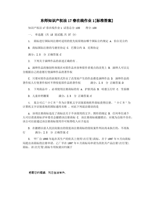 东师知识产权法17春在线作业1[标准答案]