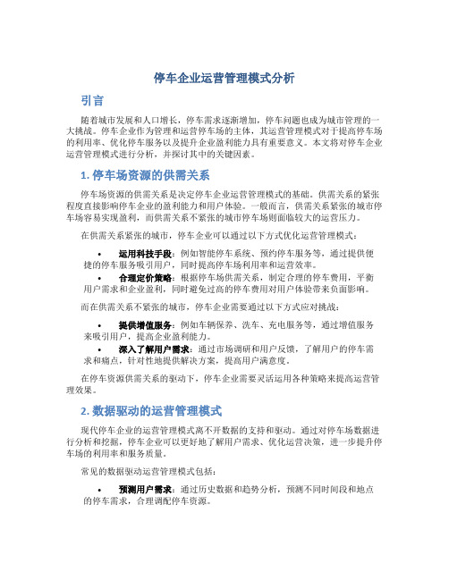 停车企业运营管理模式分析