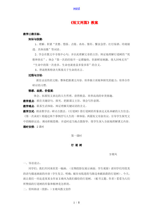 内蒙古呼和浩特市敬业学校七年级语文上册《短文两篇》教案 (新版)新人教版