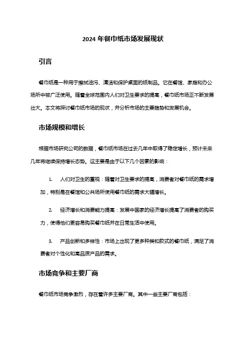 2024年餐巾纸市场发展现状