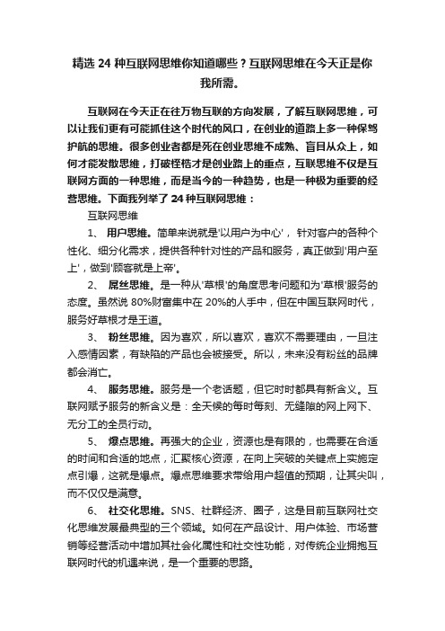 精选24种互联网思维你知道哪些？互联网思维在今天正是你我所需。