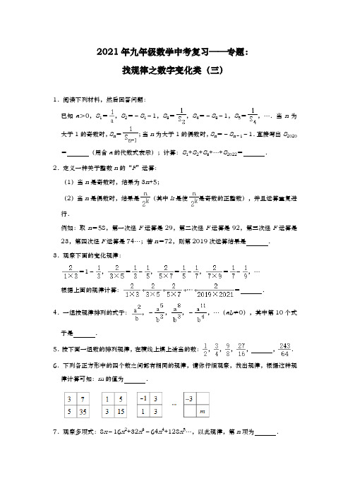 2021年九年级数学中考复习——专题：找规律之数字变化类(三)