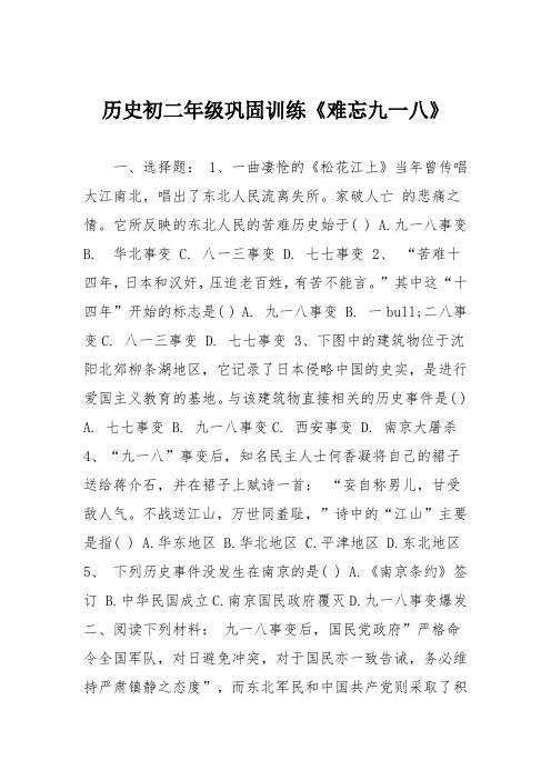 历史初二年级巩固训练《难忘九一八》