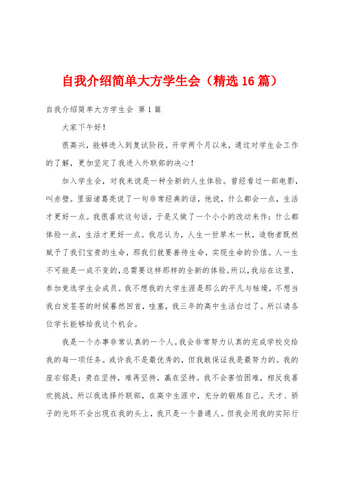 自我介绍简单大方学生会(精选16篇)