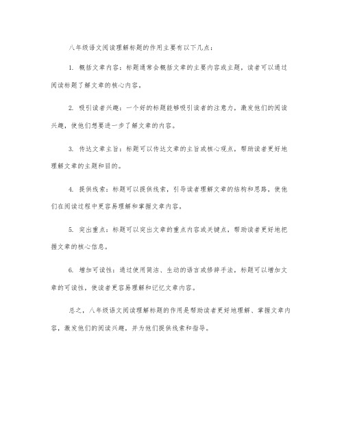 八年级语文阅读理解标题作用