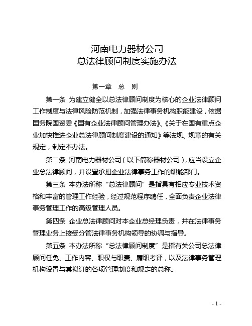 公司总法律顾问制度实施办法