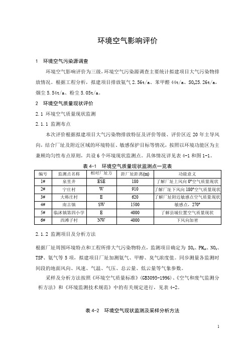 公司5000吨年左旋苯甘氨酸工程环境影响报告书 (环境空气影响评价)