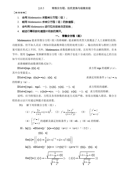 Mathematica——常微分方程、拉氏变换与级数实验