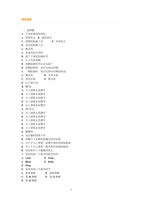 消化系统 参考答案