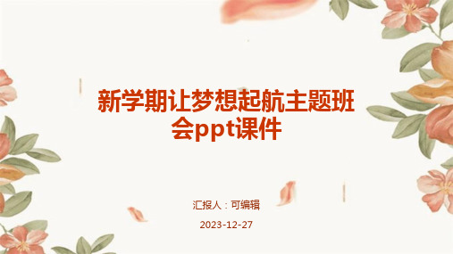 新学期让梦想起航主题班会PPT课件 (2)