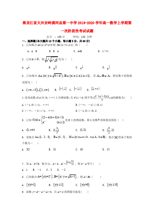 黑龙江省大兴安岭漠河县第一中学2019_2020学年高一数学上学期第一次阶段性考试试题 