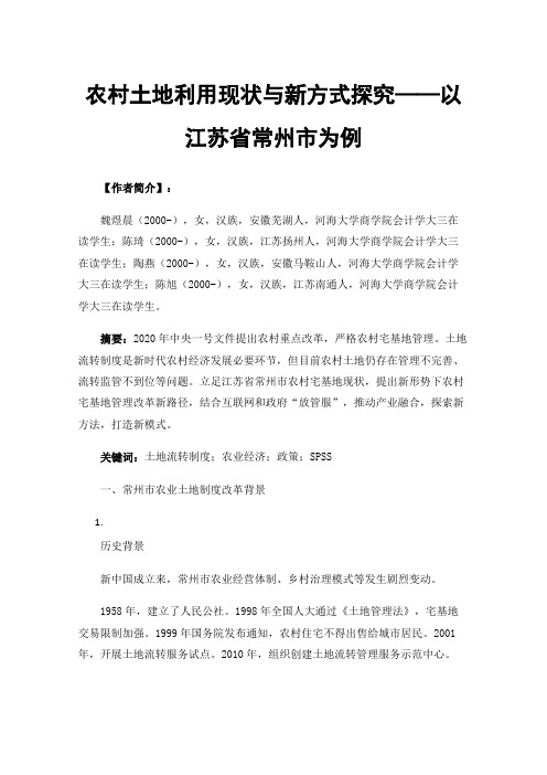 农村土地利用现状与新方式探究——以江苏省常州市为例